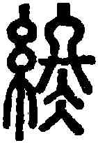 终,說文 ,書法字典